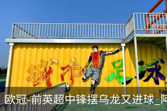 欧冠-前英超中锋摆乌龙又进球 阿贾克斯2-2本菲卡
