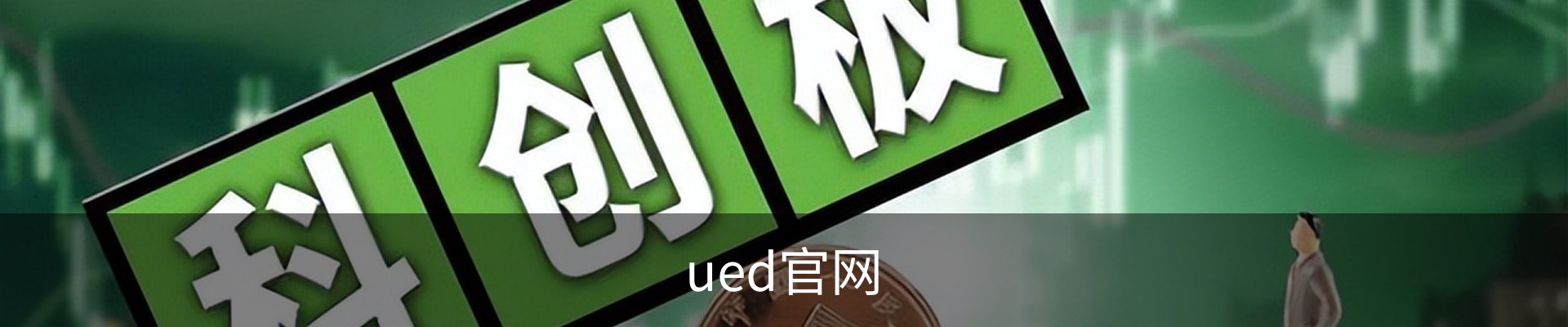 UED体育 - UED体育官方网站